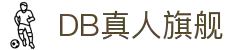 DB旗舰·(中国区)有限公司官网